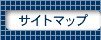 �T�C�g�}�b�v/�z�e�����E�Б��E���ȑ��E���ȁE���@�����̊e�y�[�W��