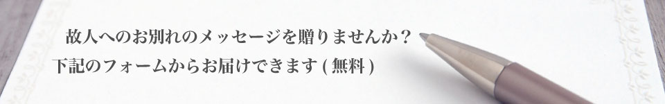 追悼メッセージ