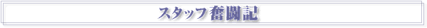 スタッフ奮闘記