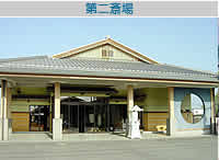 第二斎場