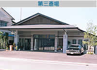 第三斎場
